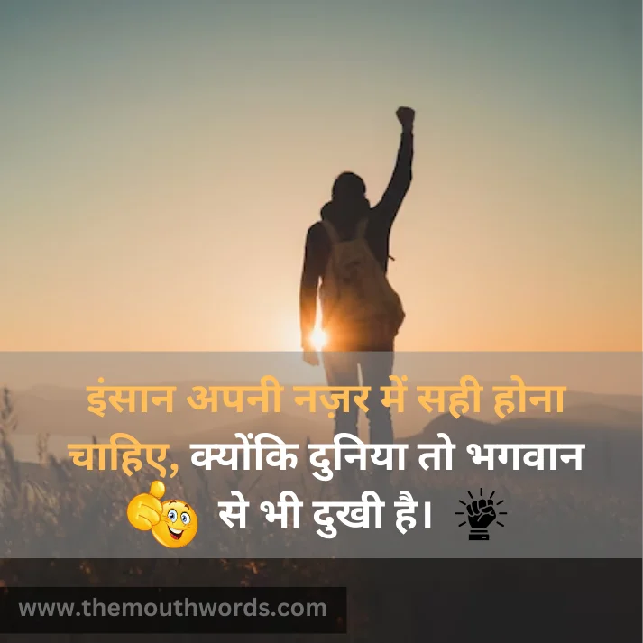 Insaan apanee nazar men sahee honaa chaahie,
kyonki duniyaa to bhagavaan se bhee dukhee hai. || Positive Quotes
